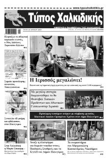 Τύπος Χαλκιδικής