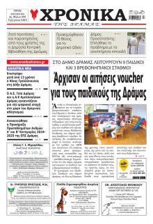 Χρονικά Δράμας