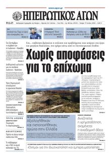 Ηπειρωτικός Αγών