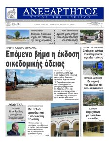 Ανεξάρτητος Ηπείρου