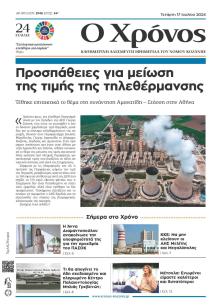 Ο Χρόνος Κοζάνης