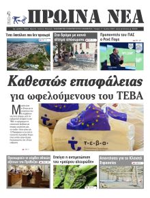 Πρωινά Νέα Ιωαννίνων