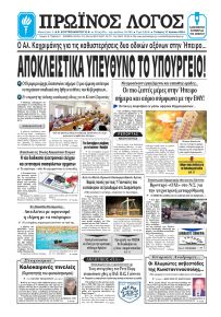 Πρωινός λόγος Ιωαννίνων