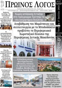 Πρωινός λόγος Κοζάνης