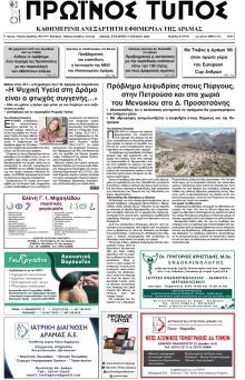 Πρωινός Τύπος Δρ.