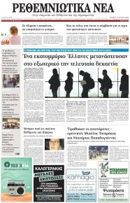 Ρεθεμνιώτικα Νέα
