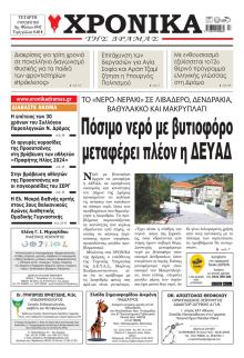 Χρονικά Δράμας