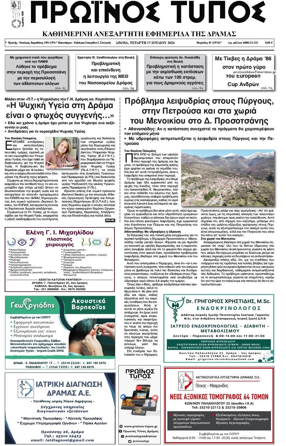 Πρωτοσέλιδο εφημερίδας Πρωινός Τύπος Δρ.