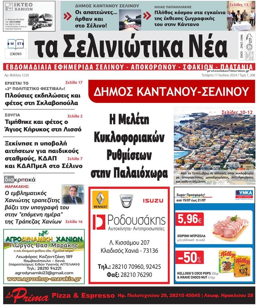Πρωτοσέλιδο εφημερίδας Σελινιώτικα Νέα