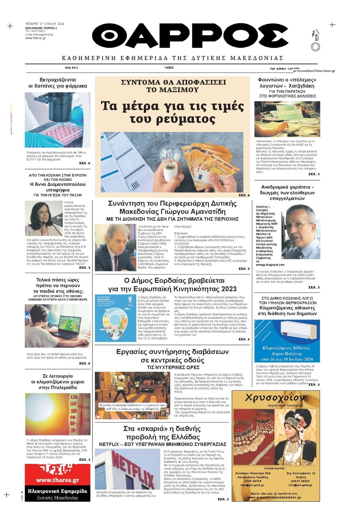 Πρωτοσέλιδο εφημερίδας Θάρρος Κοζάνης