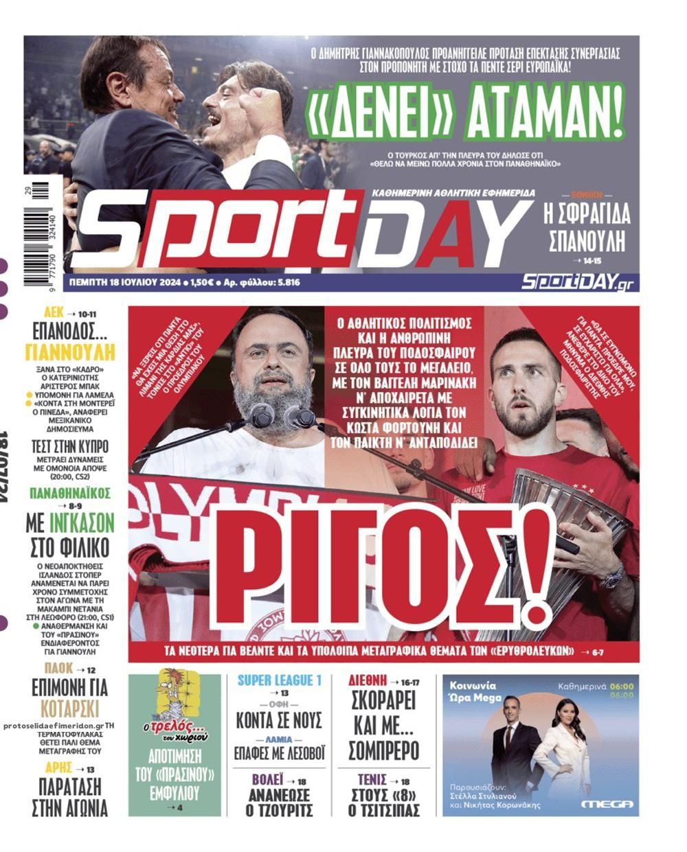 Πρωτοσέλιδο εφημερίδας Sportday