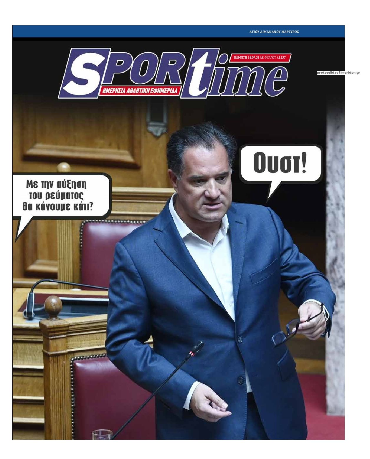 Πρωτοσέλιδο εφημερίδας Sportime