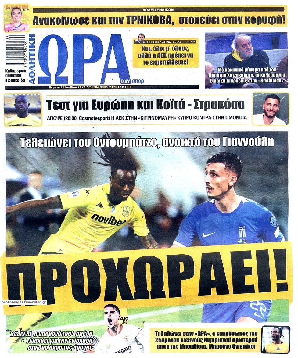 Πρωτοσέλιδο εφημερίδας Η ώρα των Σπορ