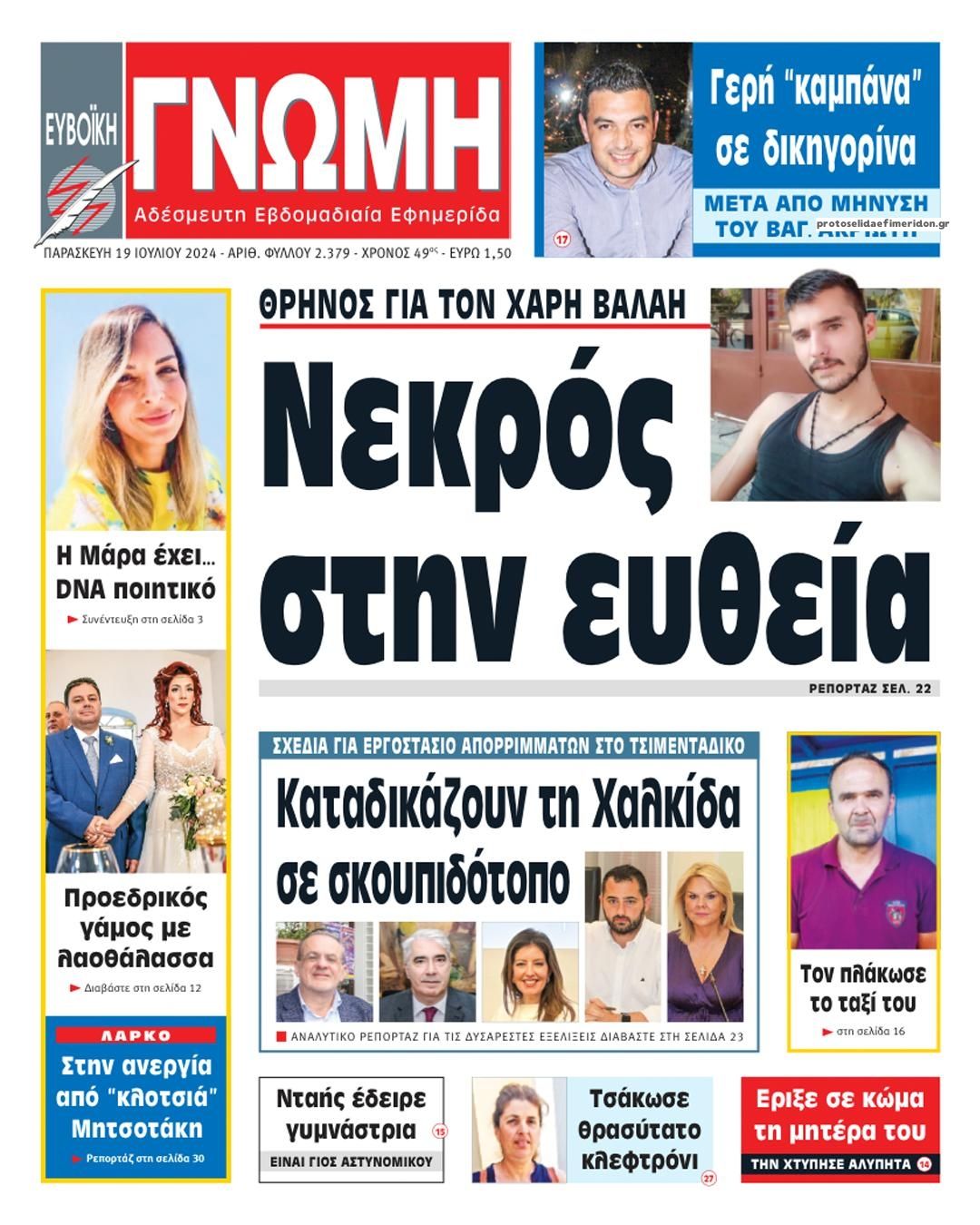 Πρωτοσέλιδο εφημερίδας Ευβοϊκή Γνώμη