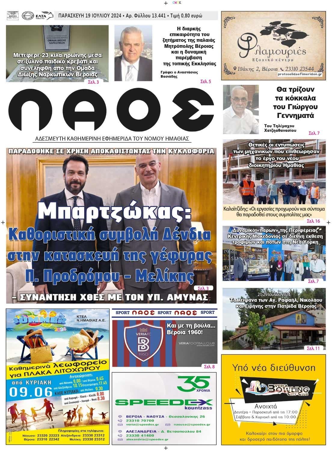 Πρωτοσέλιδο εφημερίδας Λαός Βέροιας