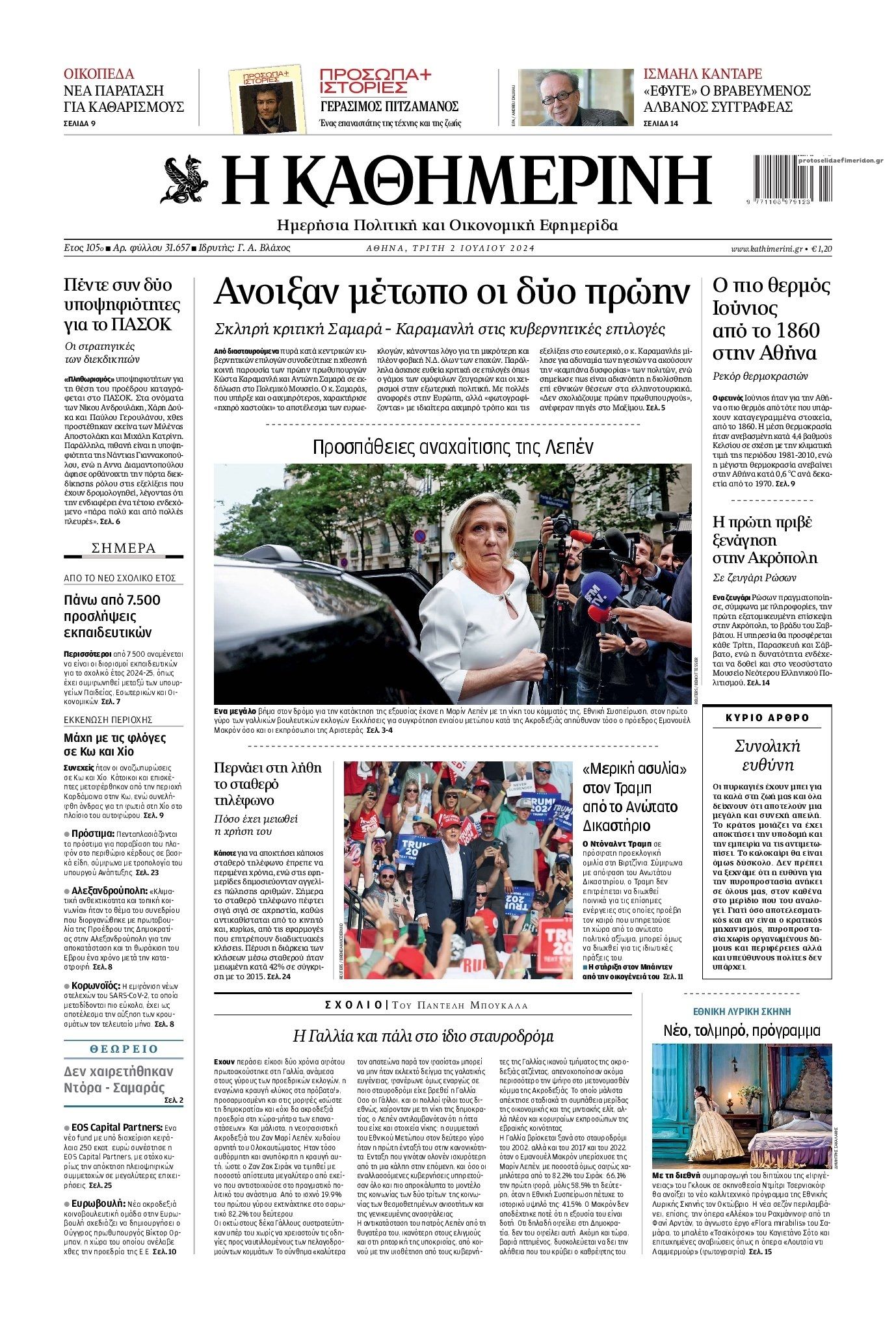 Πρωτοσέλιδο εφημερίδας Καθημερινή