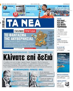 Τα Νέα