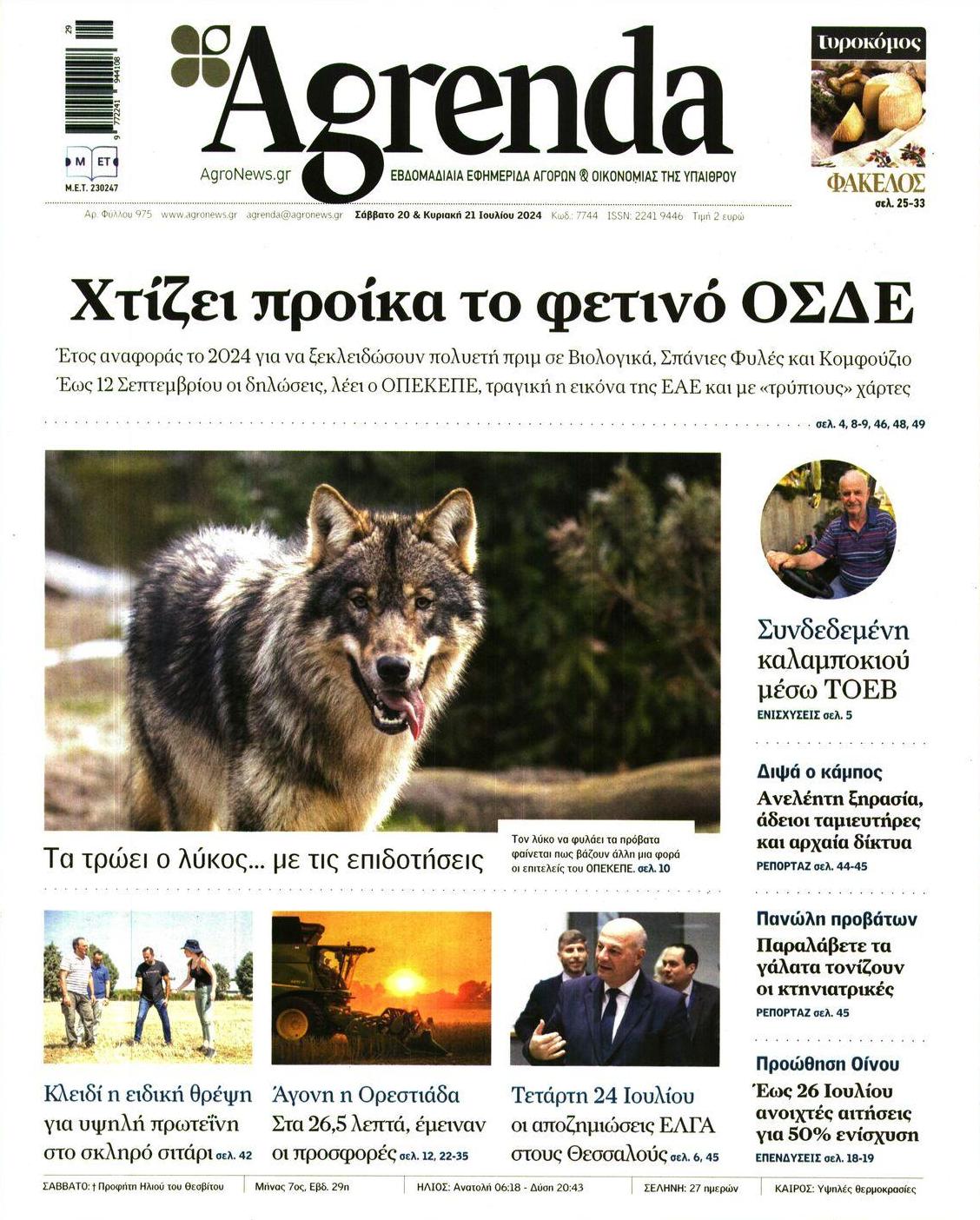 Πρωτοσέλιδο εφημερίδας Agrenda