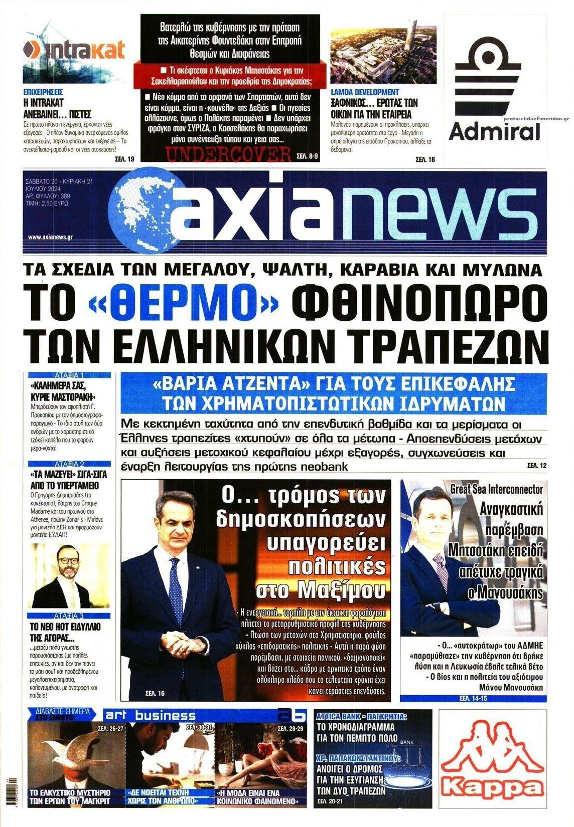 Πρωτοσέλιδο εφημερίδας Αξία News