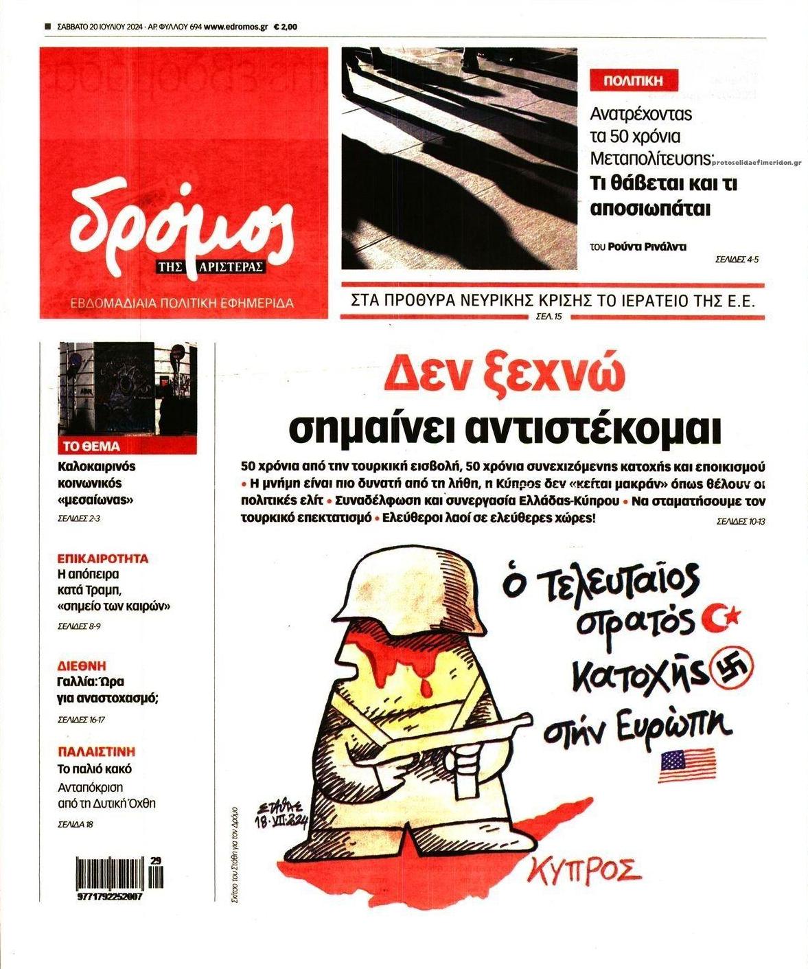 Πρωτοσέλιδο εφημερίδας Δρόμος Αριστεράς