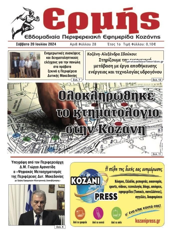 Πρωτοσέλιδο εφημερίδας Ερμής