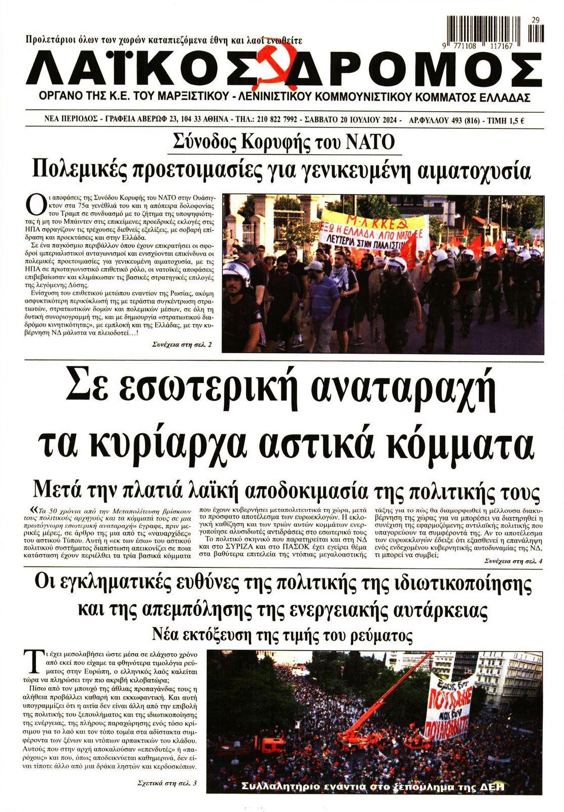 Πρωτοσέλιδο εφημερίδας Λαϊκός Δρόμος