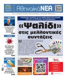 Αθηναϊκά Νέα
