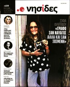 Η ΕΦΗΜΕΡΙΔΑ ΤΩΝ ΣΥΝΤΑΚΤΩΝ - ΝΗΣΙΔΕΣ