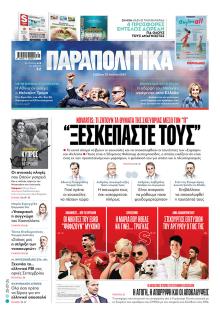 Παραπολιτικά