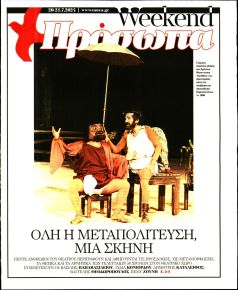 ΤΑ ΝΕΑ - ΠΡΟΣΩΠΑ