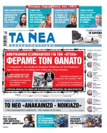 Τα Νέα