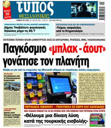 Τύπος Θεσσαλονίκης