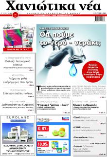 Χανιώτικα Νέα