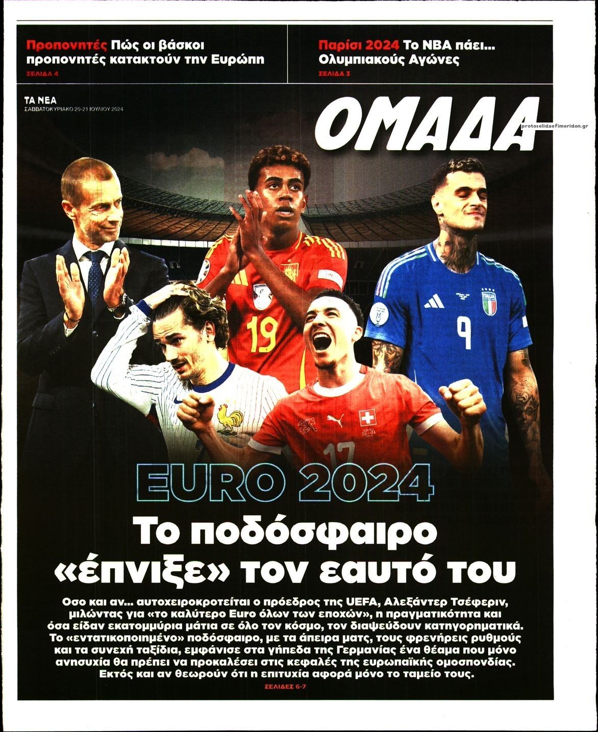 Πρωτοσέλιδο εφημερίδας ΤΑ ΝΕΑ - ΟΜΑΔΑ