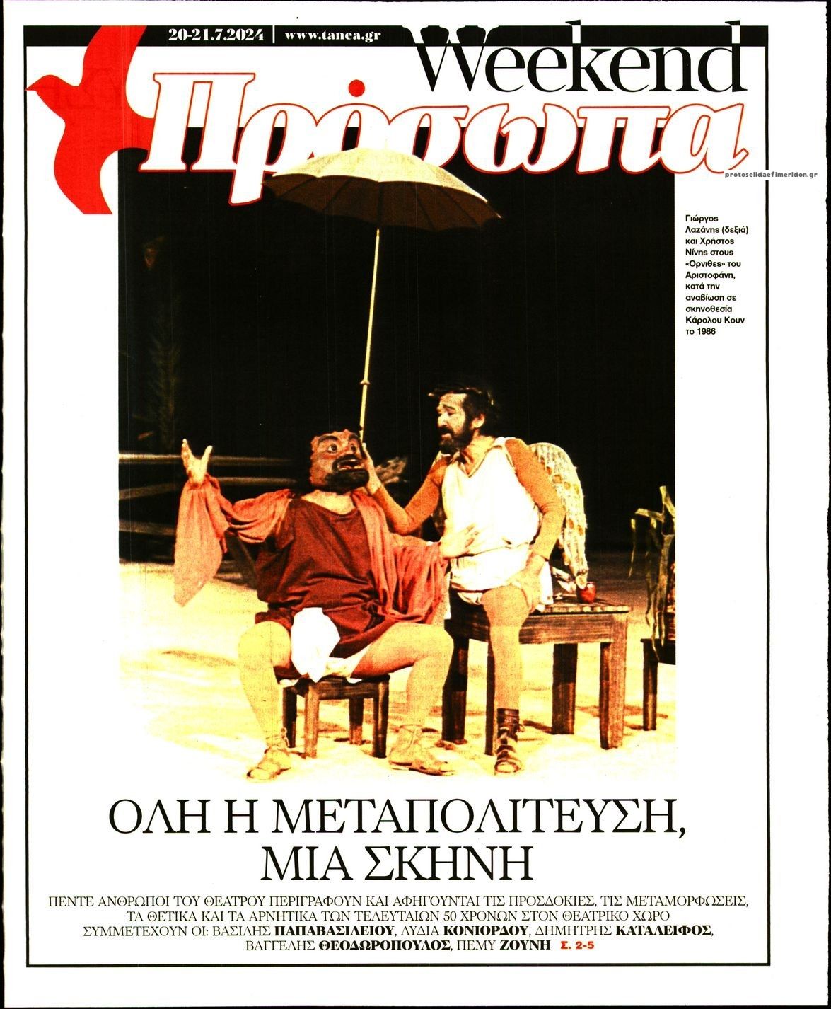 Πρωτοσέλιδο εφημερίδας ΤΑ ΝΕΑ - ΠΡΟΣΩΠΑ
