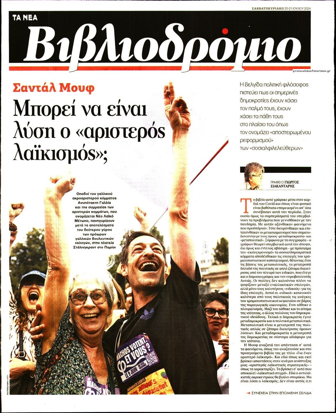 Πρωτοσέλιδο εφημερίδας ΤΑ ΝΕΑ - ΒΙΒΛΙΟΔΡΟΜΙΟ