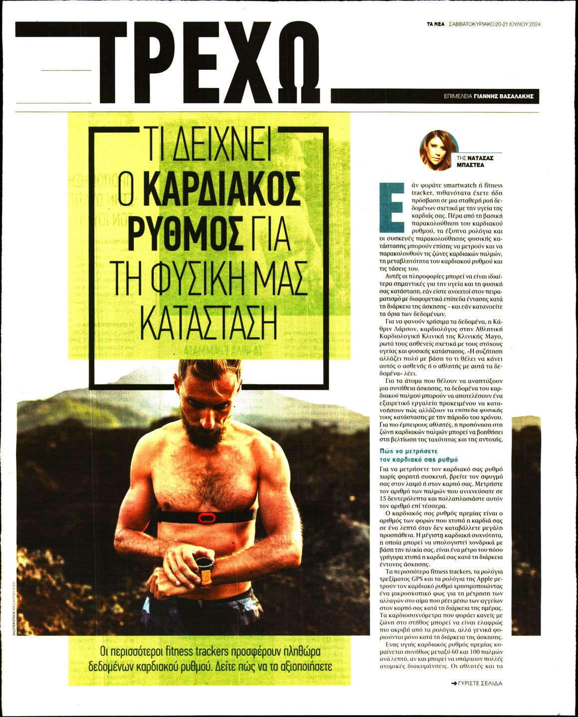 Πρωτοσέλιδο εφημερίδας ΤΑ ΝΕΑ - ΤΡΕΧΩ