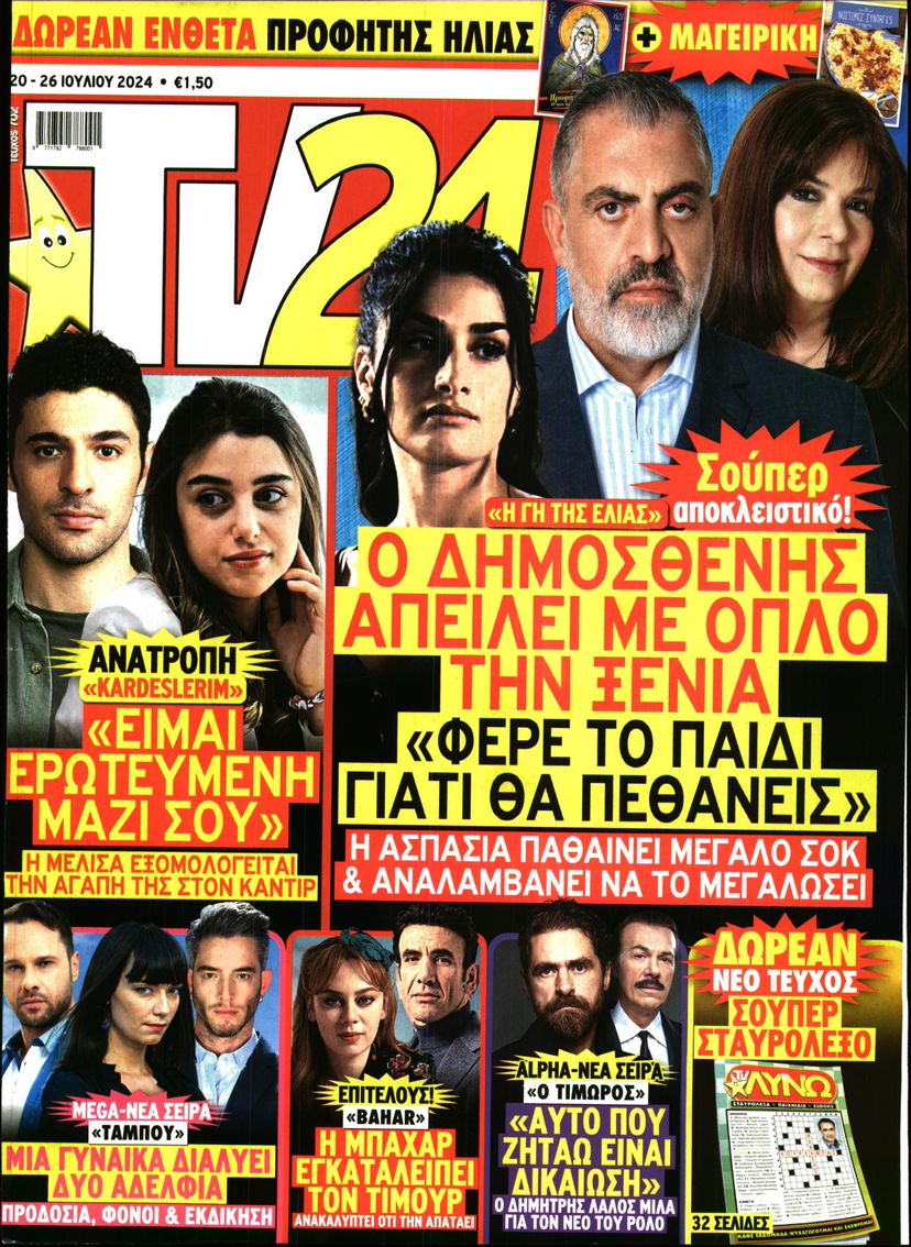 Πρωτοσέλιδο εφημερίδας TV 24