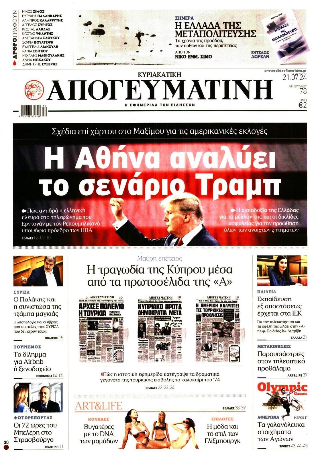 Πρωτοσέλιδο εφημερίδας Απογευματινή