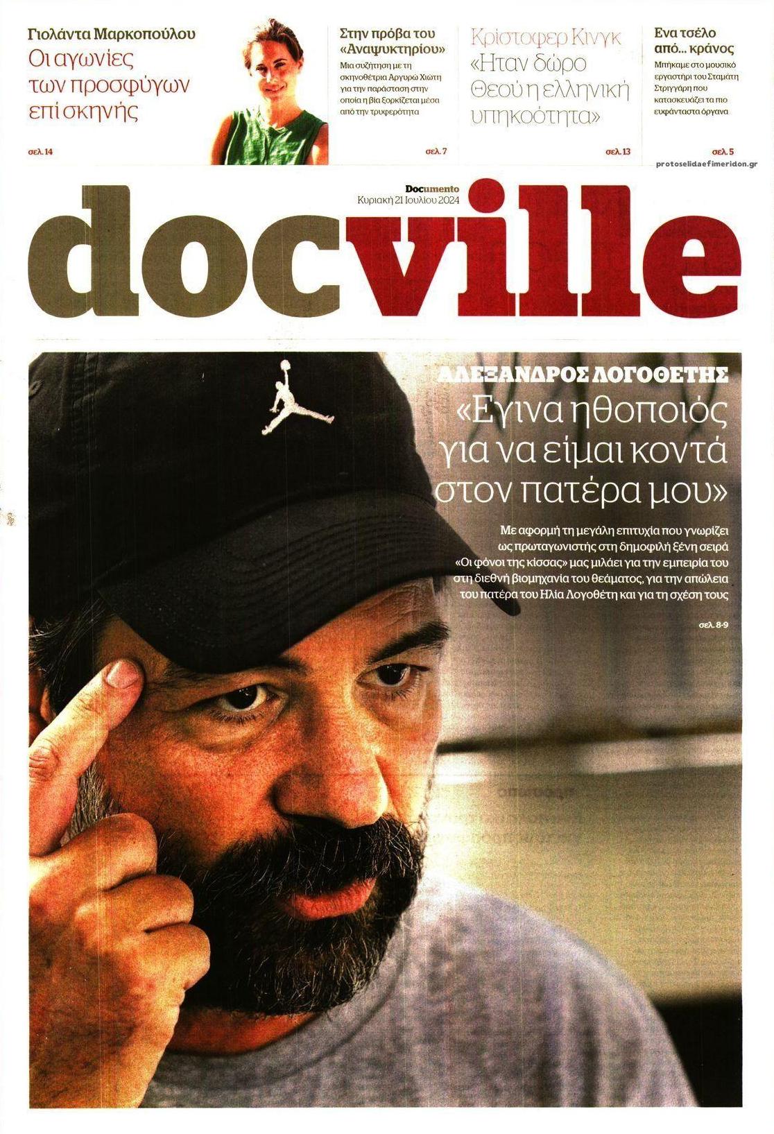 Πρωτοσέλιδο εφημερίδας DOCUMENTO - DOCVILLE