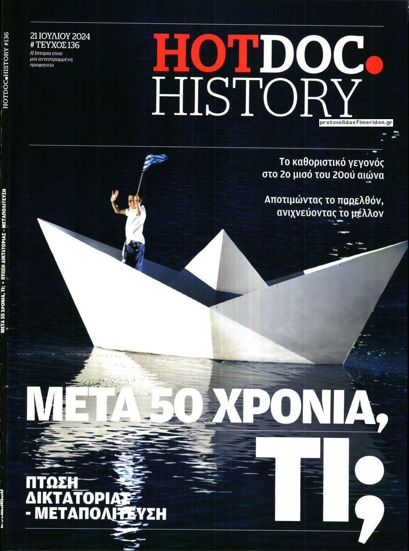 Πρωτοσέλιδο εφημερίδας DOCUMENTO - HOT DOC HISTORY