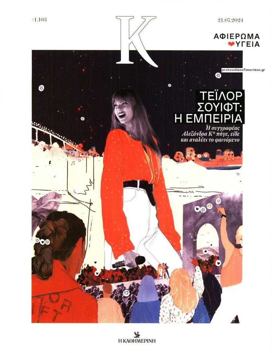 Πρωτοσέλιδο εφημερίδας Η ΚΑΘΗΜΕΡΙΝΗ - Κ