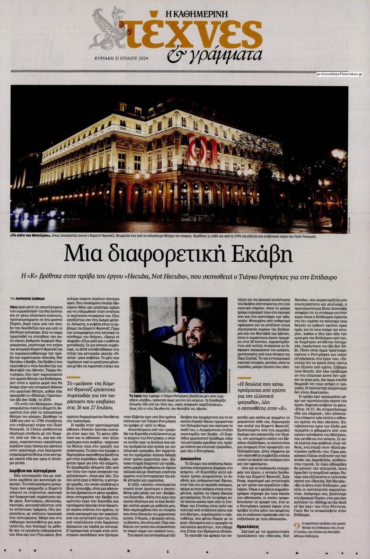 Πρωτοσέλιδο εφημερίδας Η ΚΑΘΗΜΕΡΙΝΗ - ΤΕΧΝΕΣ ΚΑΙ ΓΡΑΜΜΑΤΑ