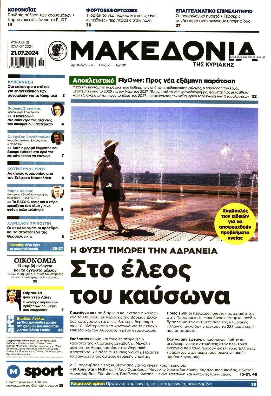 Πρωτοσέλιδο εφημερίδας Μακεδονία