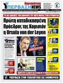 Υπέρβαση News