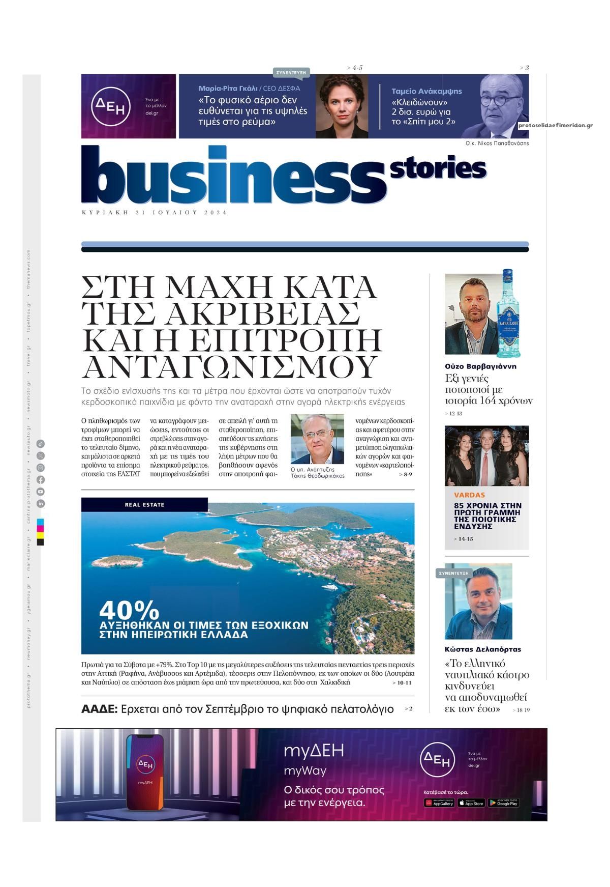 Πρωτοσέλιδο εφημερίδας ΠΡΩΤΟ ΘΕΜΑ - BUSINESS STORIES