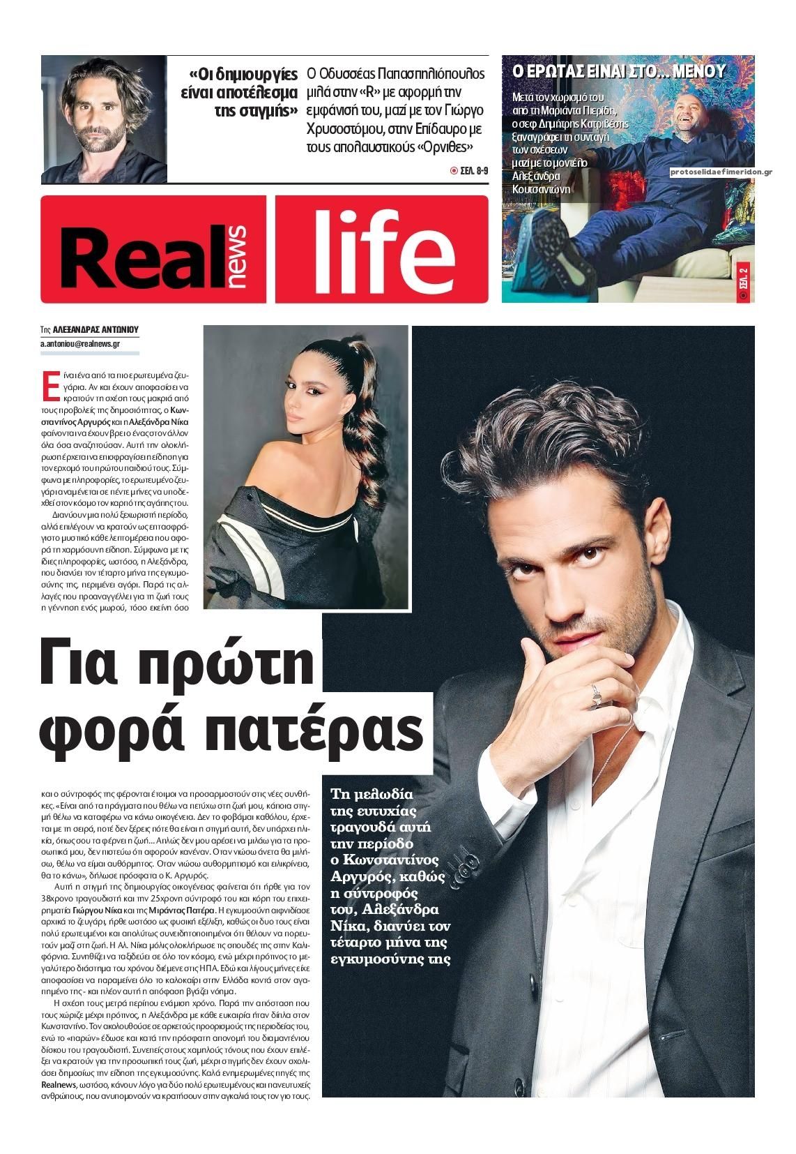 Πρωτοσέλιδο εφημερίδας REAL NEWS - LIFE