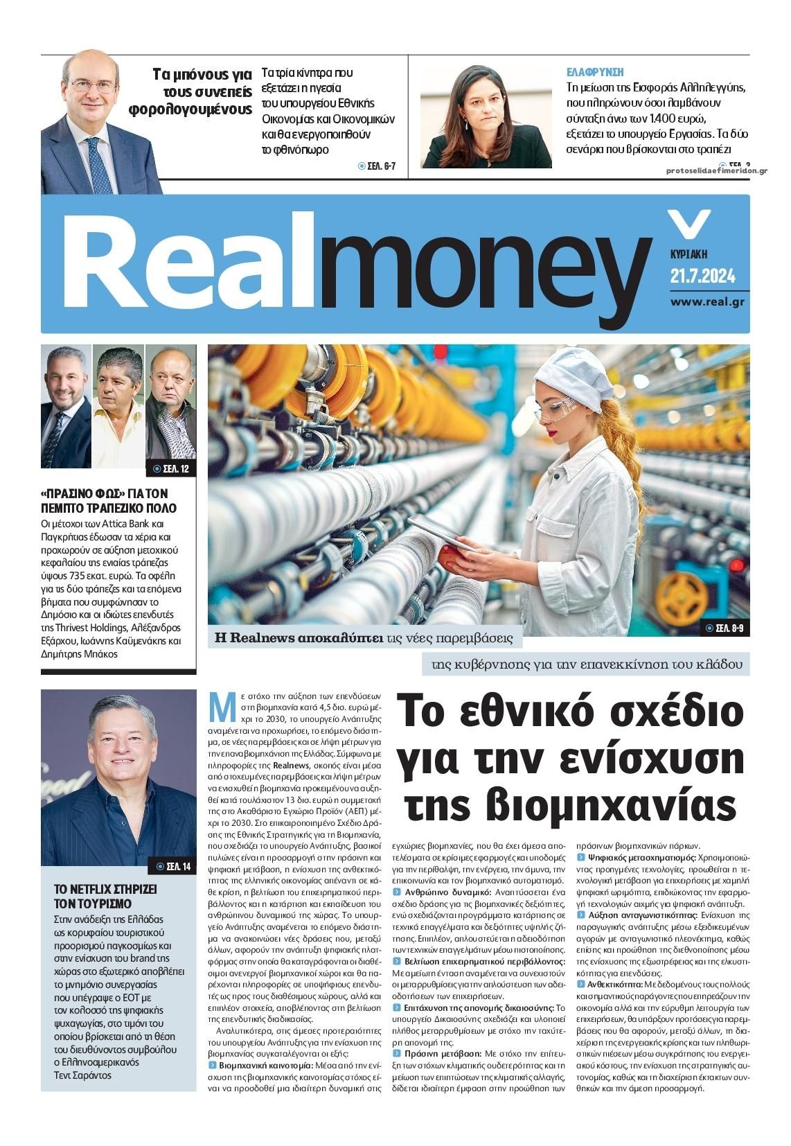 Πρωτοσέλιδο εφημερίδας REAL NEWS - MONEY