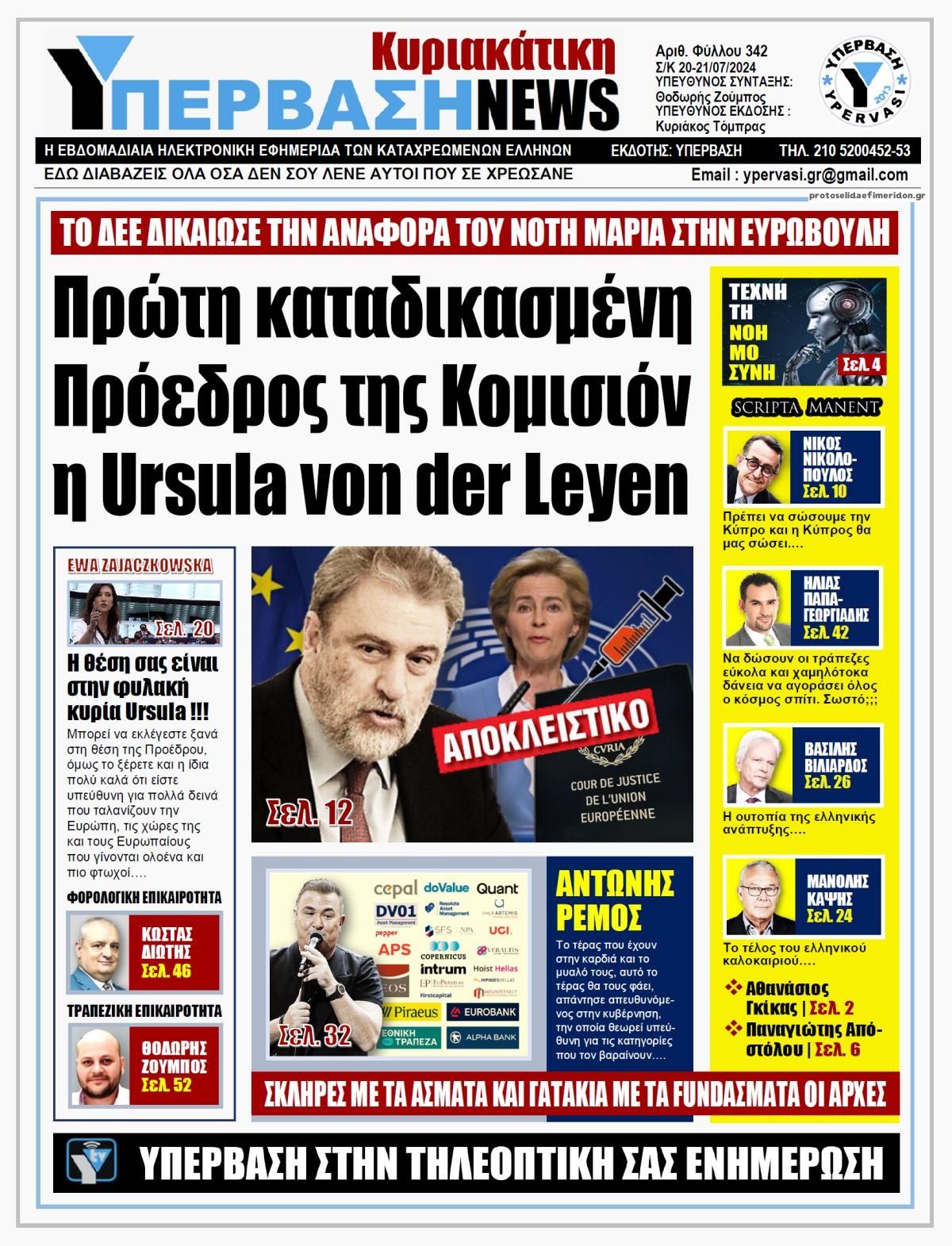 Πρωτοσέλιδο εφημερίδας Υπέρβαση News