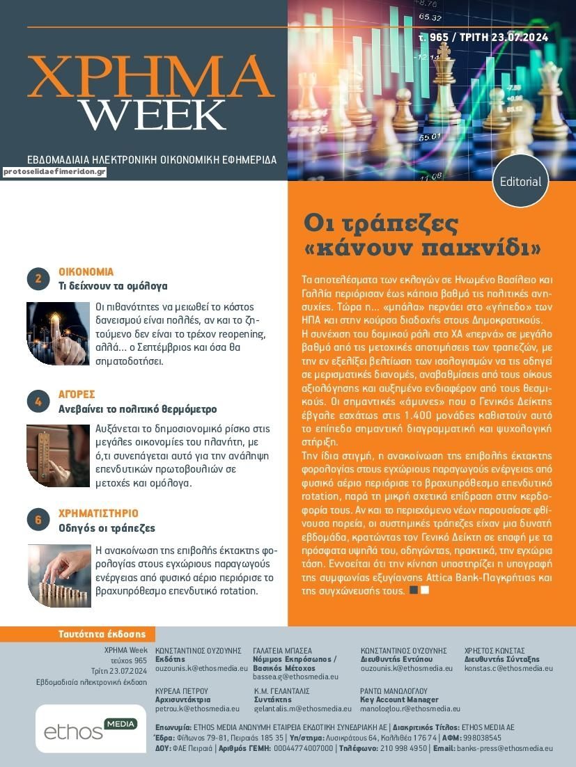 Πρωτοσέλιδο εφημερίδας Χρήμα Week